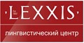 Курсы LEXXIS (Екатеринбург)