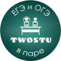 Курсы TwoStu - Онлайн курсы ЕГЭ и ОГЭ в паре (Екатеринбург)