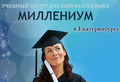 Курсы Миллениум  (Екатеринбург)